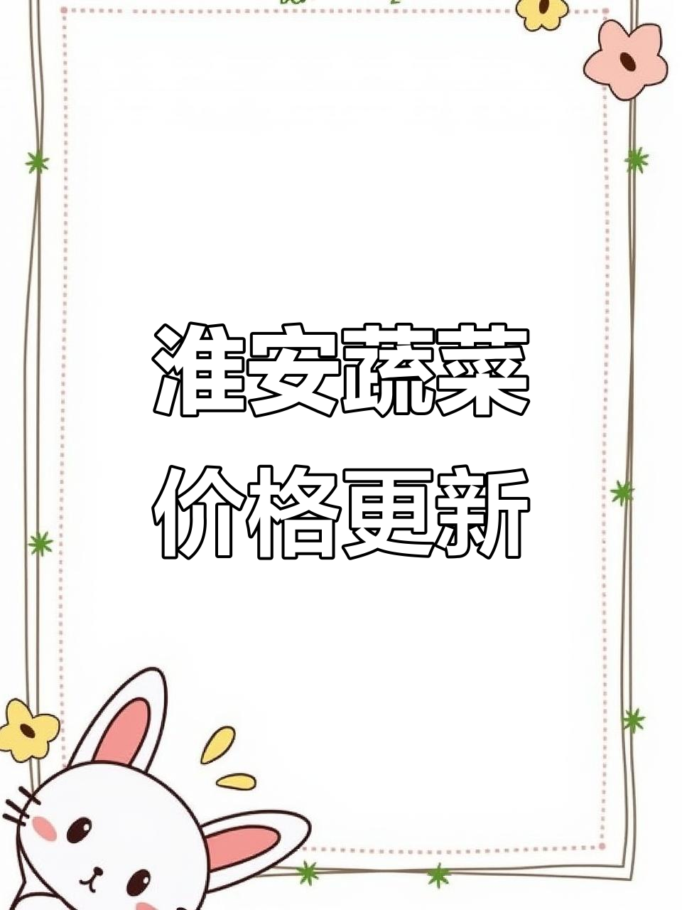 淮安本地蔬菜价格波动,上海青微涨、鸡毛菜便宜