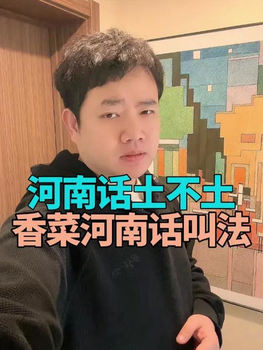 河南话土不土,香菜河南话的叫法