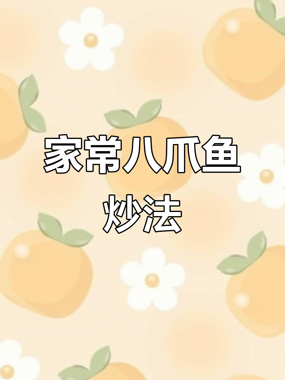 八爪鱼家常做法,川味干锅酱炒出美味