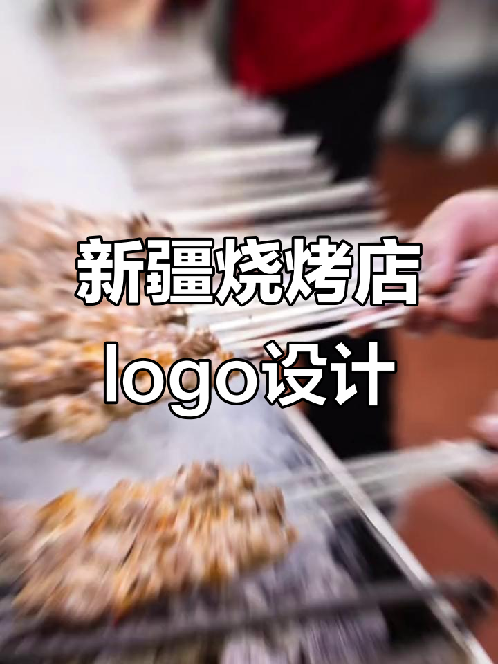新疆烧烤店logo设计:烤串、大盘鸡与喜庆氛围的完美结合