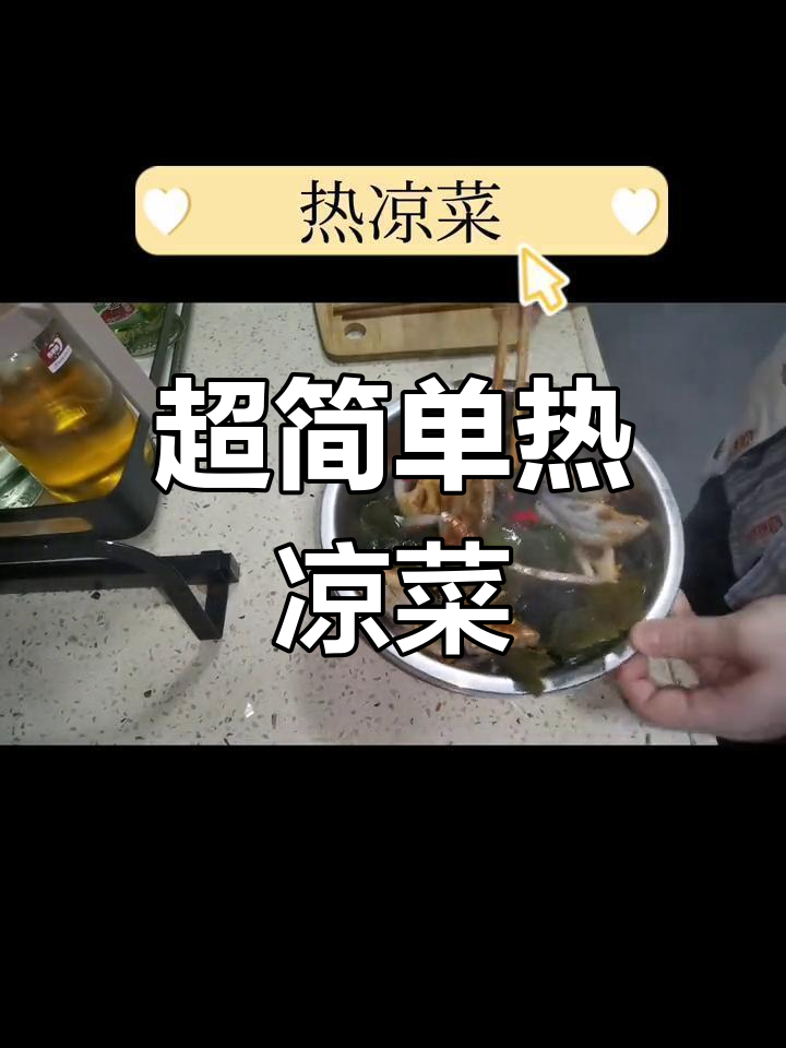 轻松享用的美味凉菜,懒人必备