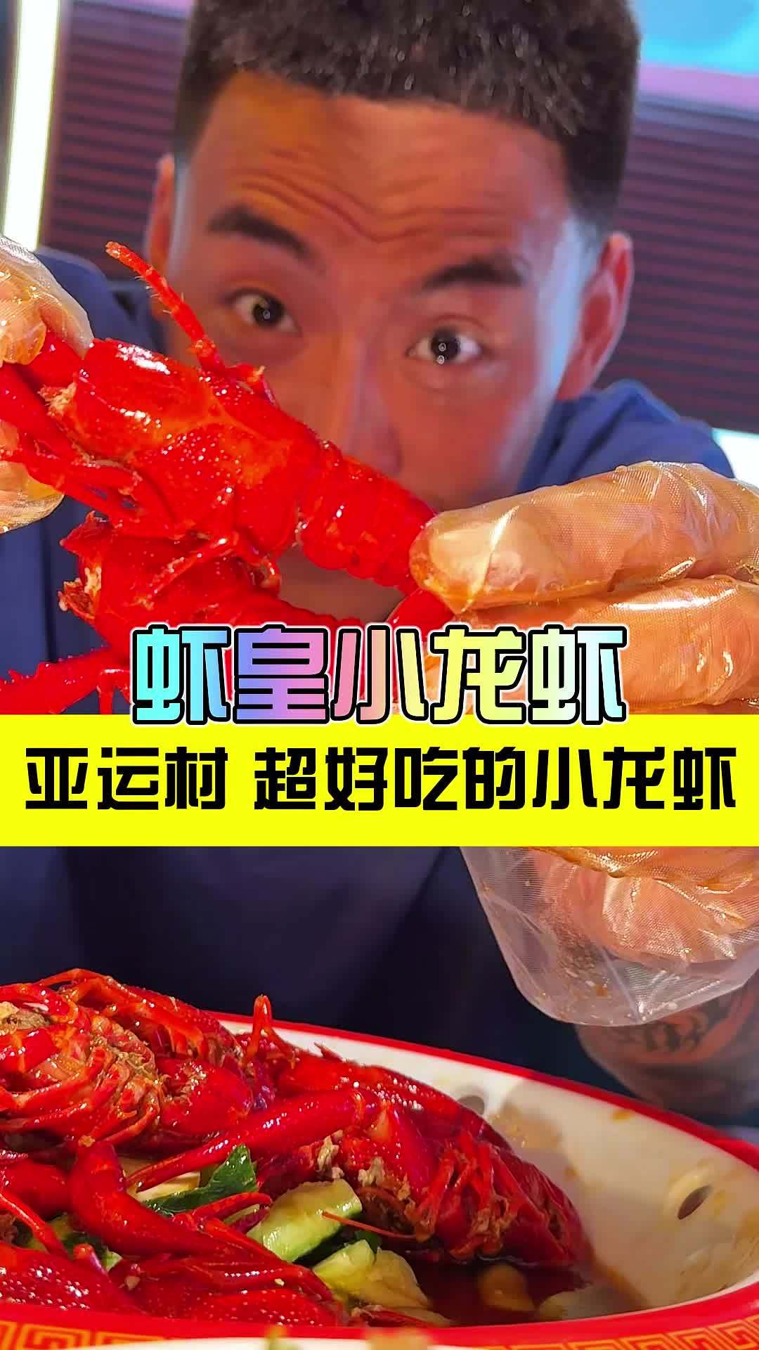 亚运村竟然把虾皇都开过来了,这回吃小龙虾更有地儿了 北京夜生活就得这么玩 虾皇北京首店 夜