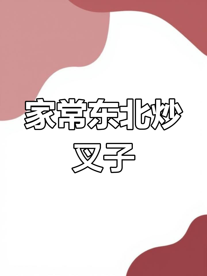 丹东特色炒叉子,玉米香气十足