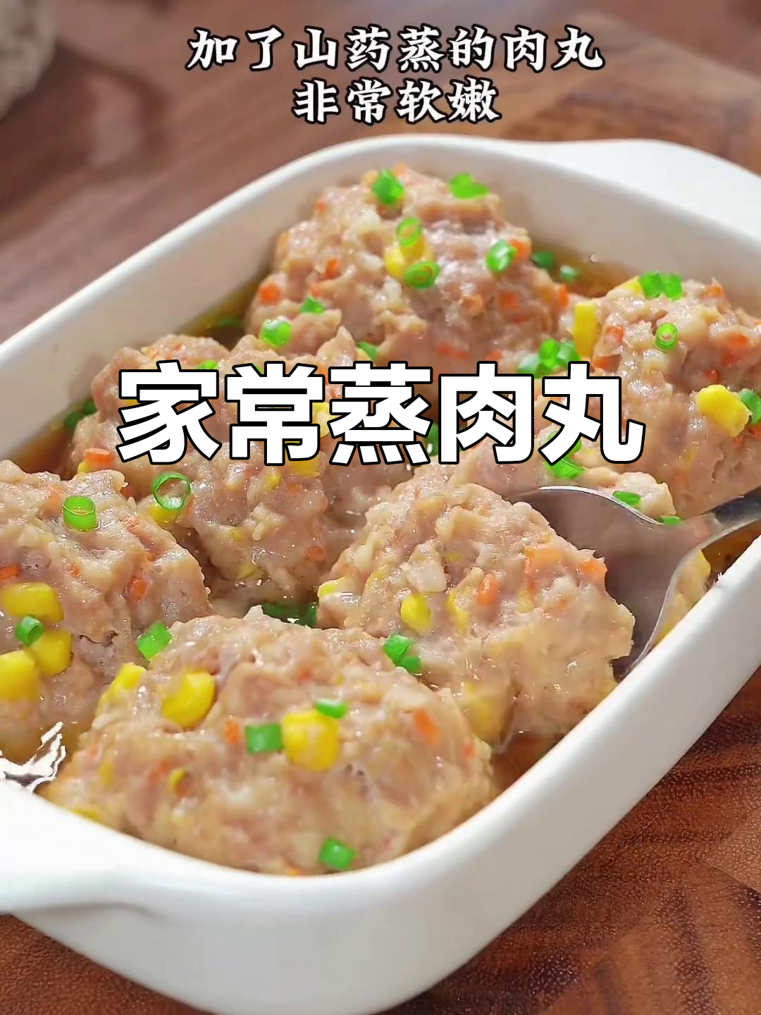蒸肉丸,家常美味轻松做