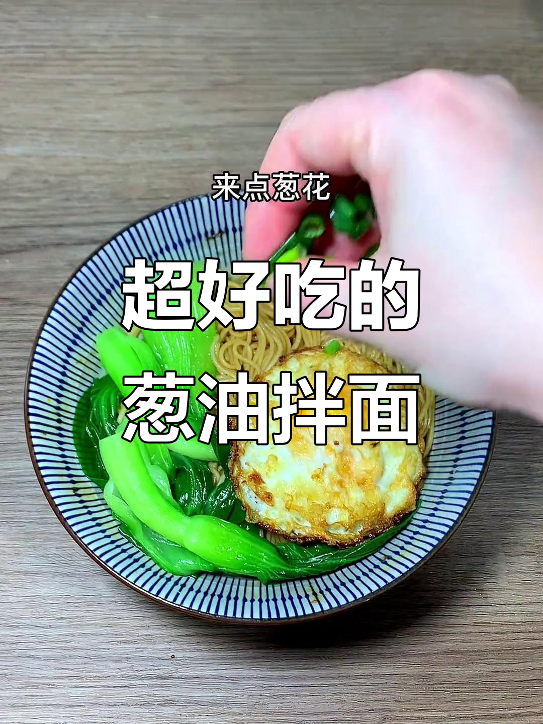 葱油拌面,清汤面的完美搭配,吃上一口停不下来