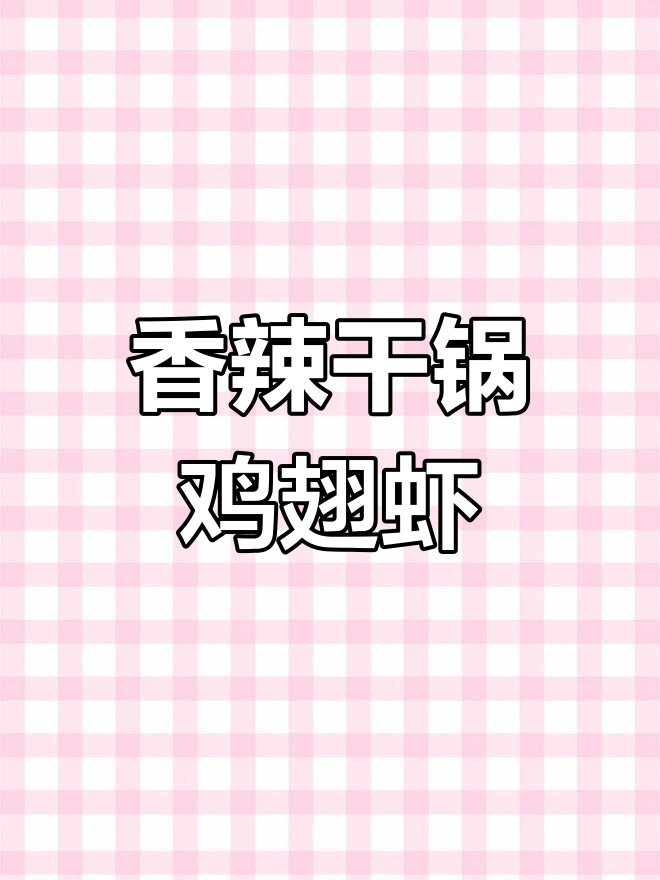 香辣鸡翅虾干锅,简单又过瘾!