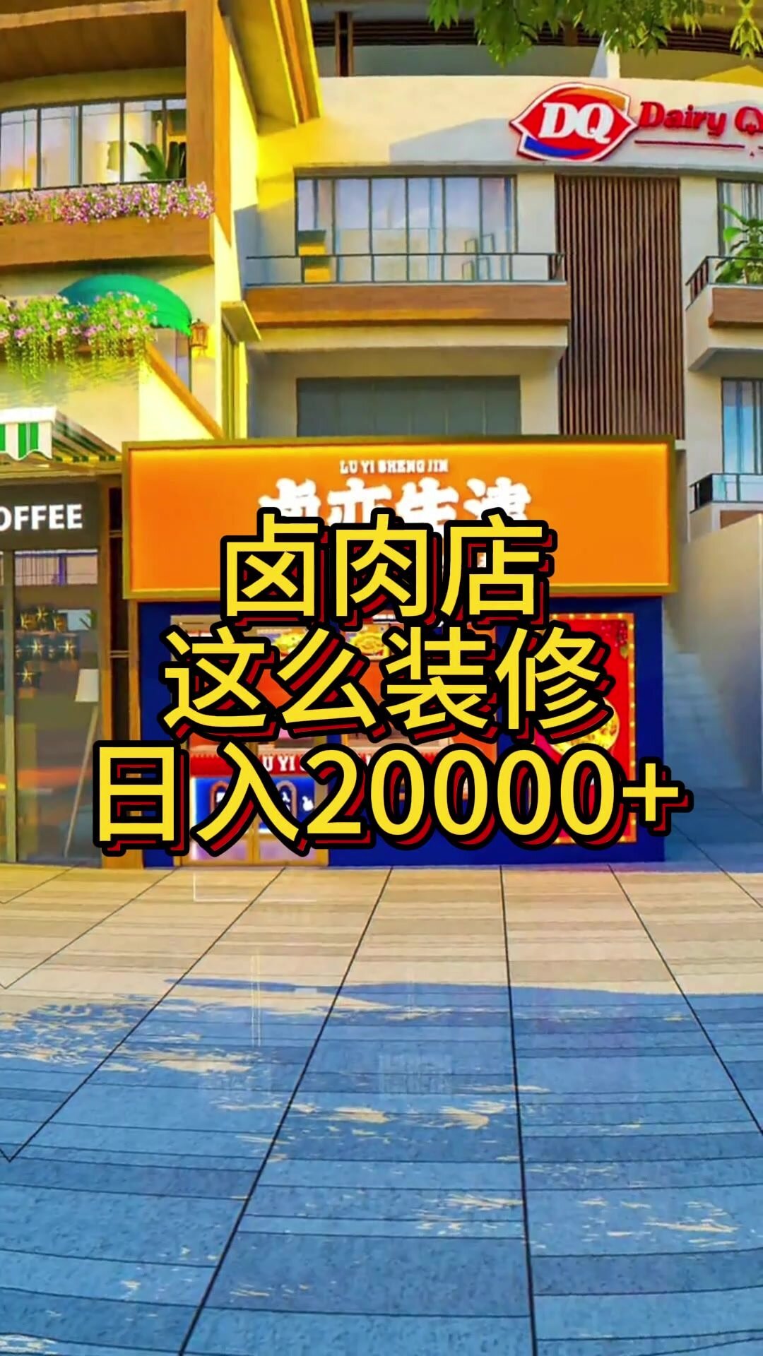 餐饮卤肉店这么设计装修日入20000+