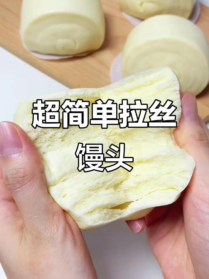 韩式拉丝馒头,二次发酵让口感更松软