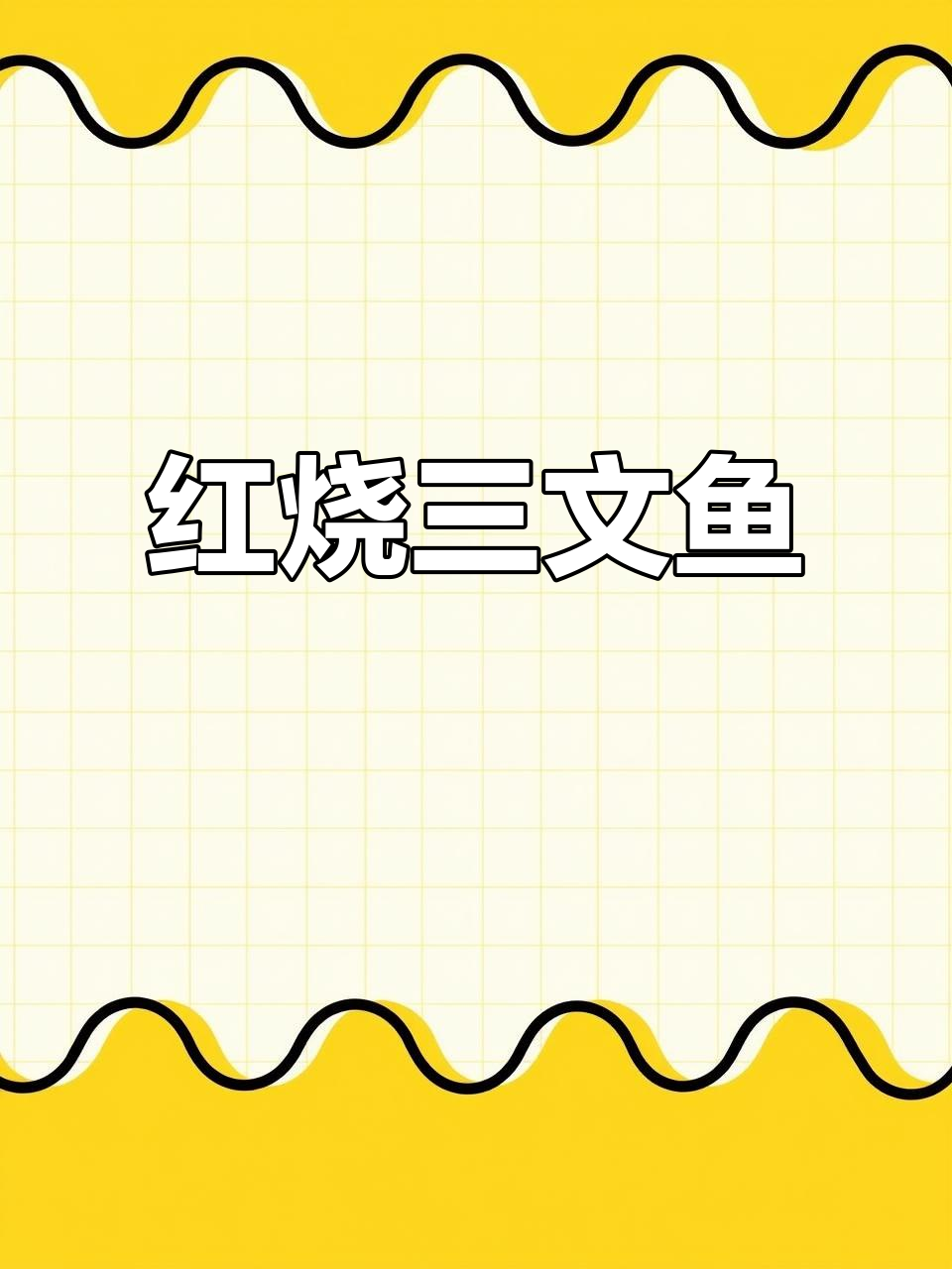 深海三文鱼,简单红烧做法,营养满满又美味
