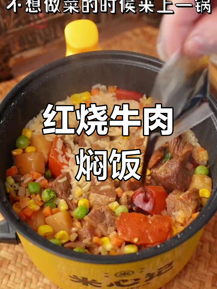 懒人必备!红烧牛肉焖饭,有菜有肉,一锅搞定