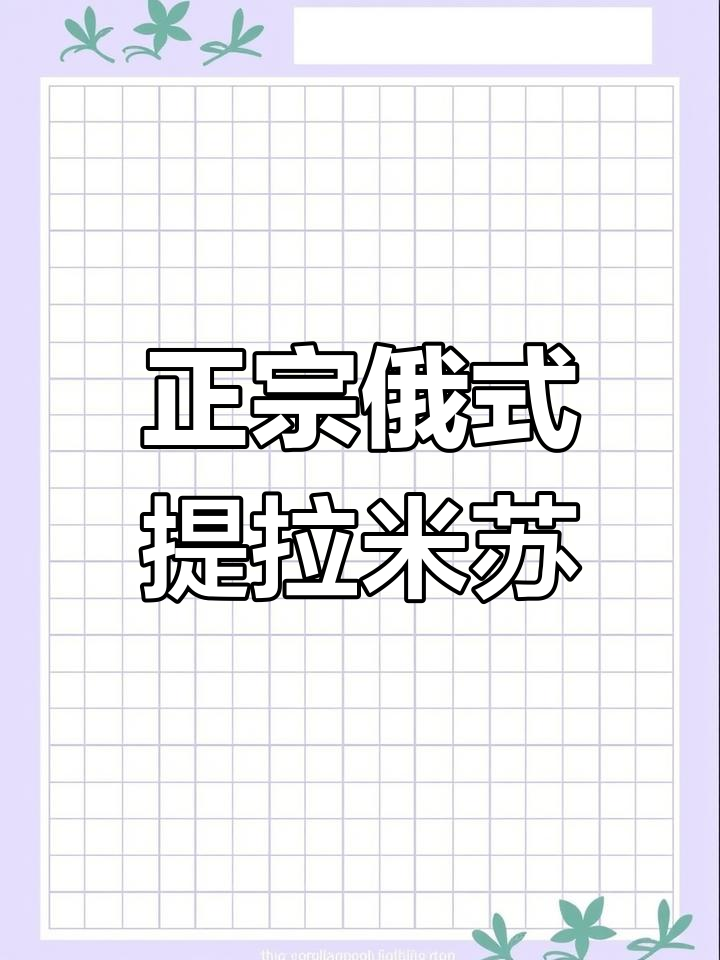 俄罗斯提拉米苏,松软不腻,超值美味!