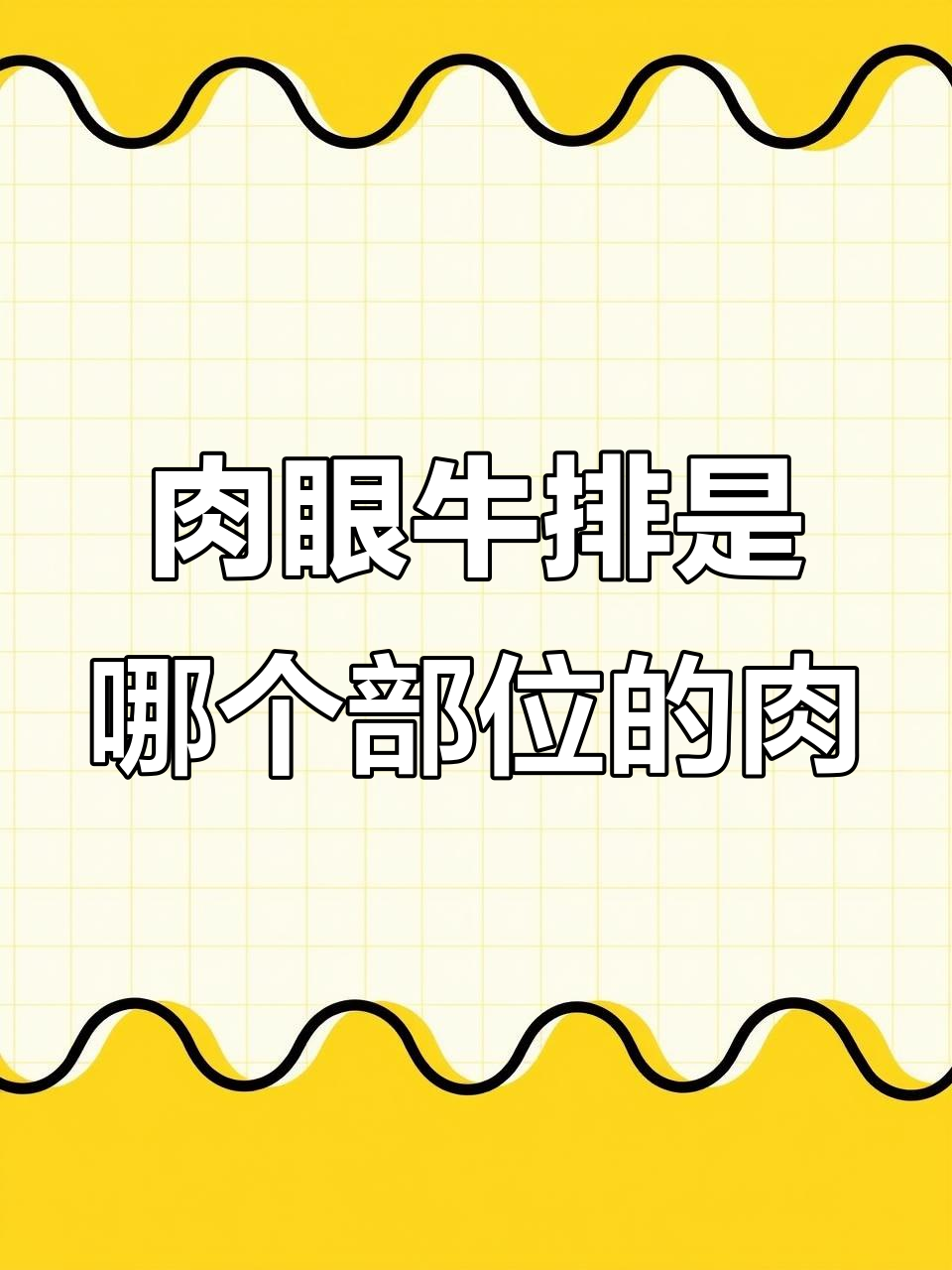 肉眼牛排到底来自哪个部位?揭秘肋里脊肉的秘密