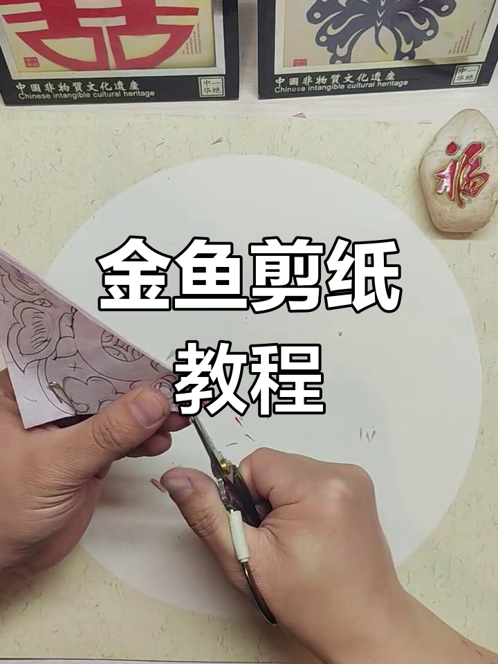 剪纸艺术:年年有余,金鱼图案教学