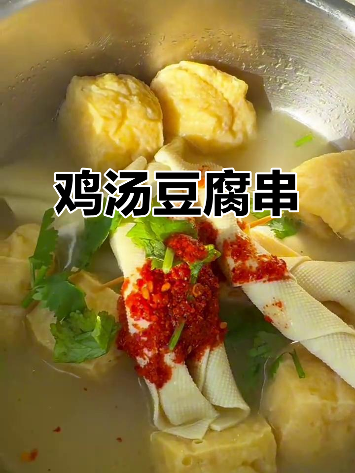 鸡汤豆腐串，满满童年味！汤鲜美又入味