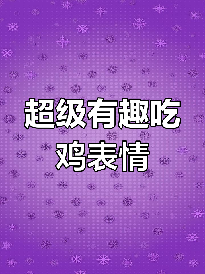 吃鸡666表情打卡,超可爱猛男落泪特效!
