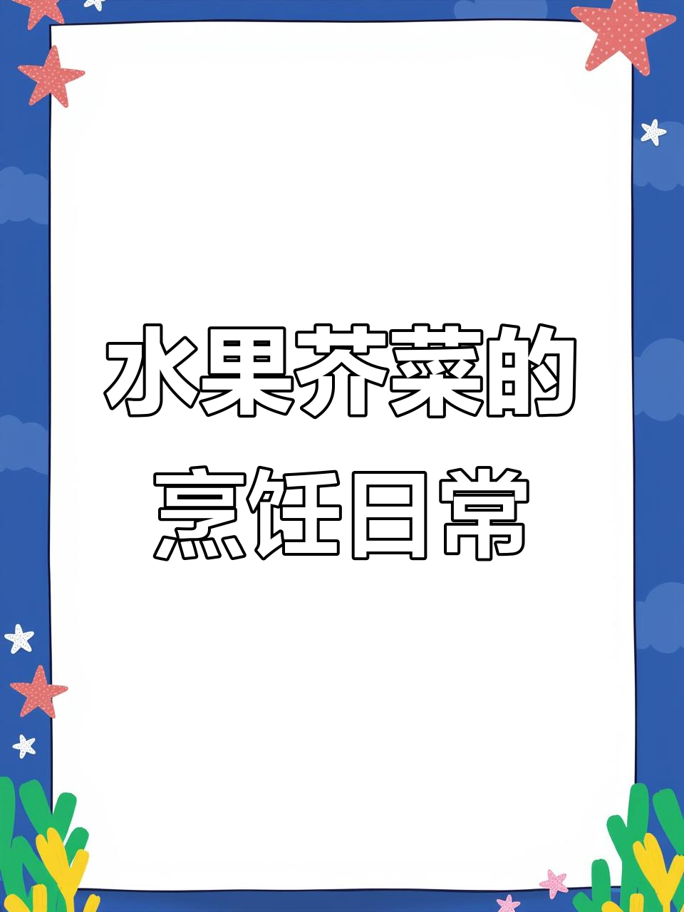 大姑亲手种的水果芥菜,十点钟的忙碌厨房生活