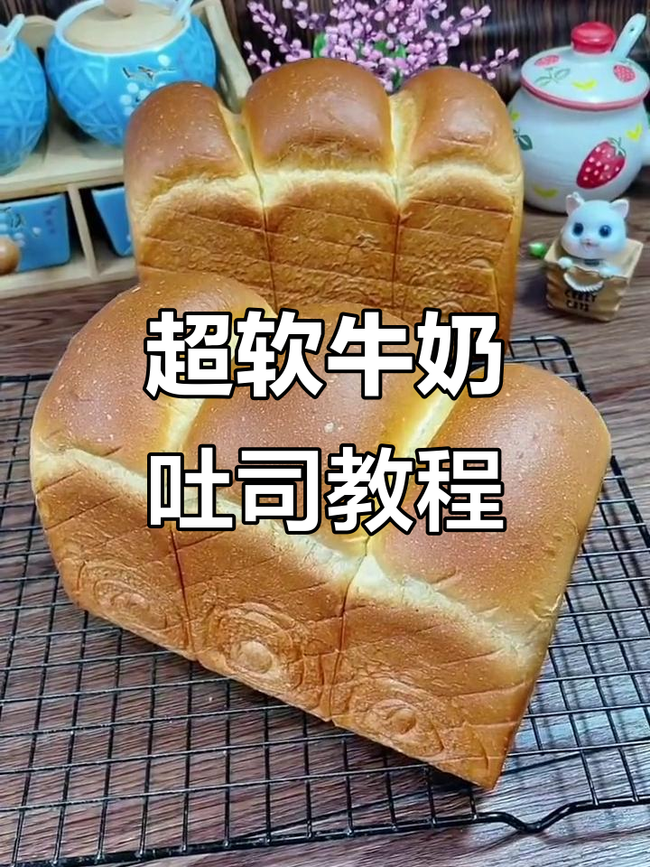 轻松做牛奶吐司，蓬松拉丝超简单