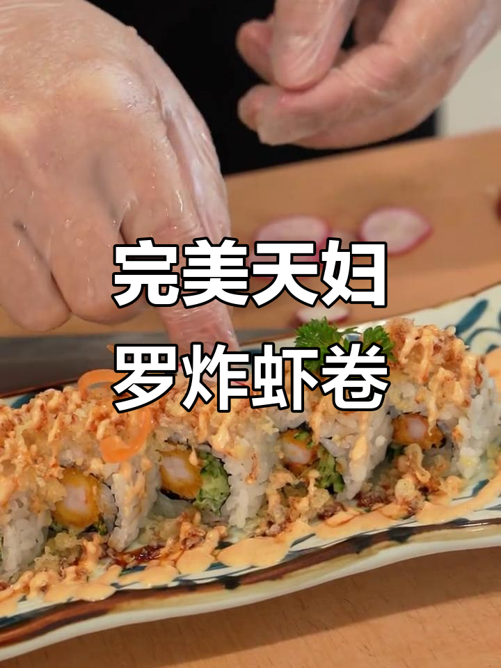 天妇罗炸虾卷制作技巧大揭秘,完美反卷寿司教程