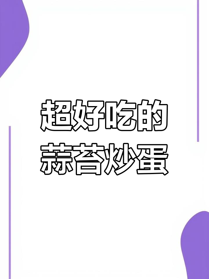 蒜苔炒鸡蛋,做法超简单又美味