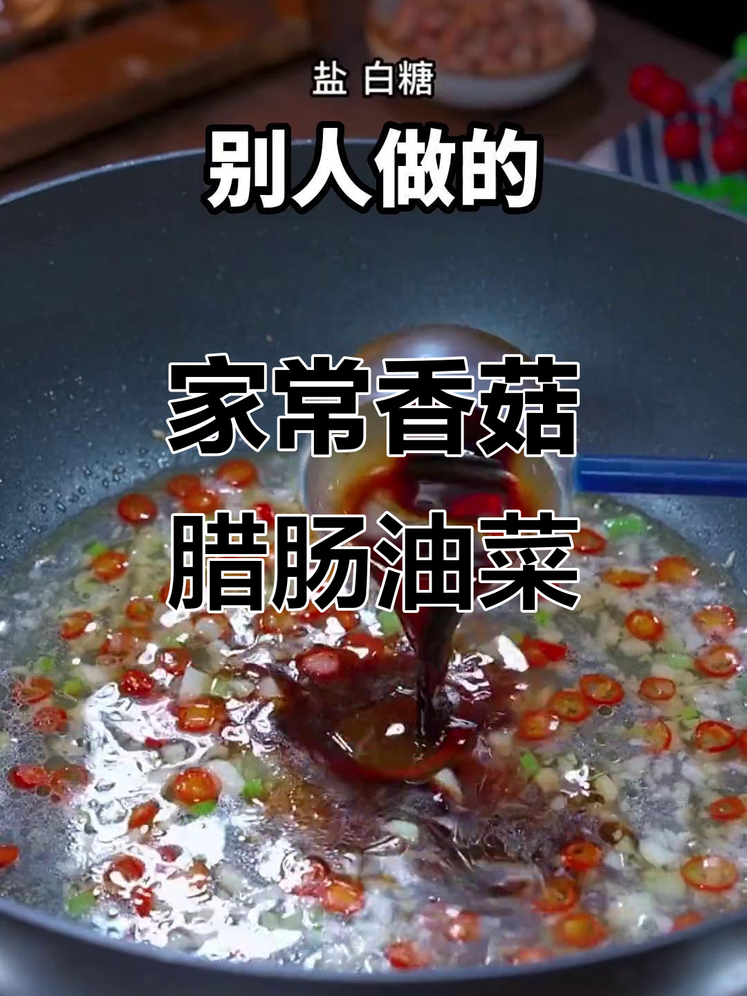 香菇腊肠油菜,家常美味轻松做