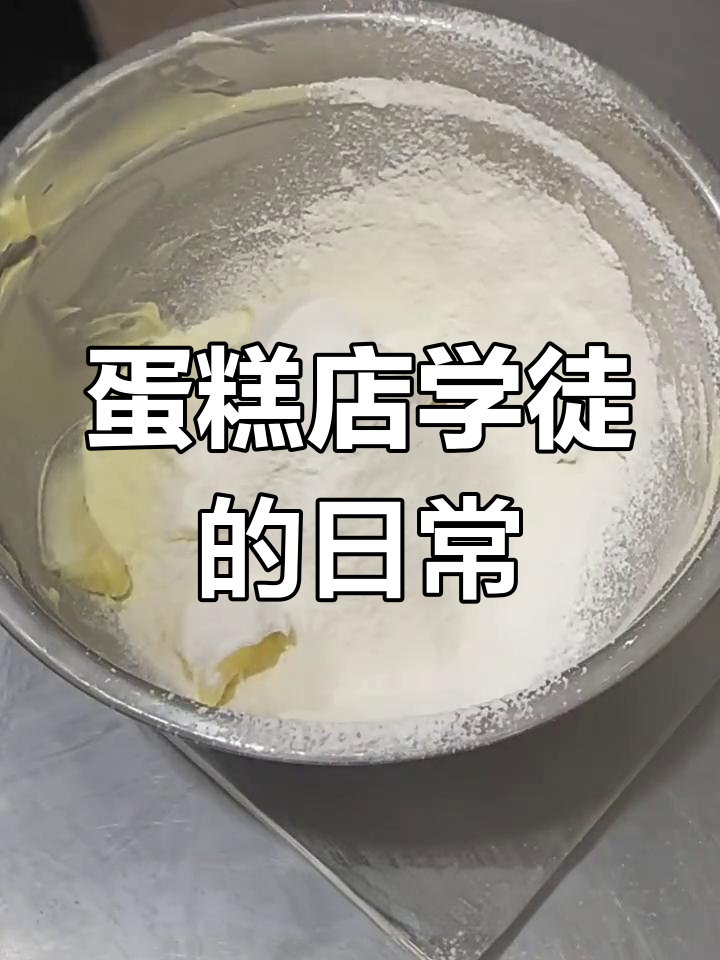 00后蛋糕学徒的真实日常,饼干、奶冻制作全纪录