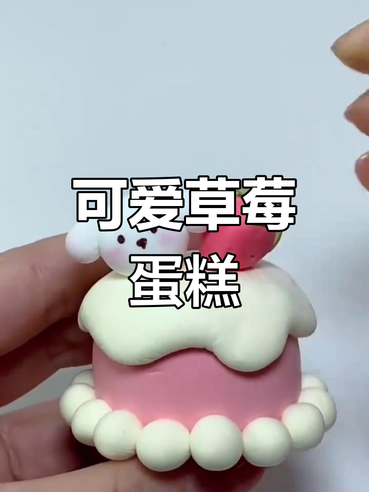 用橡皮泥做草莓蛋糕,超简单!治愈系小甜品轻松上手!