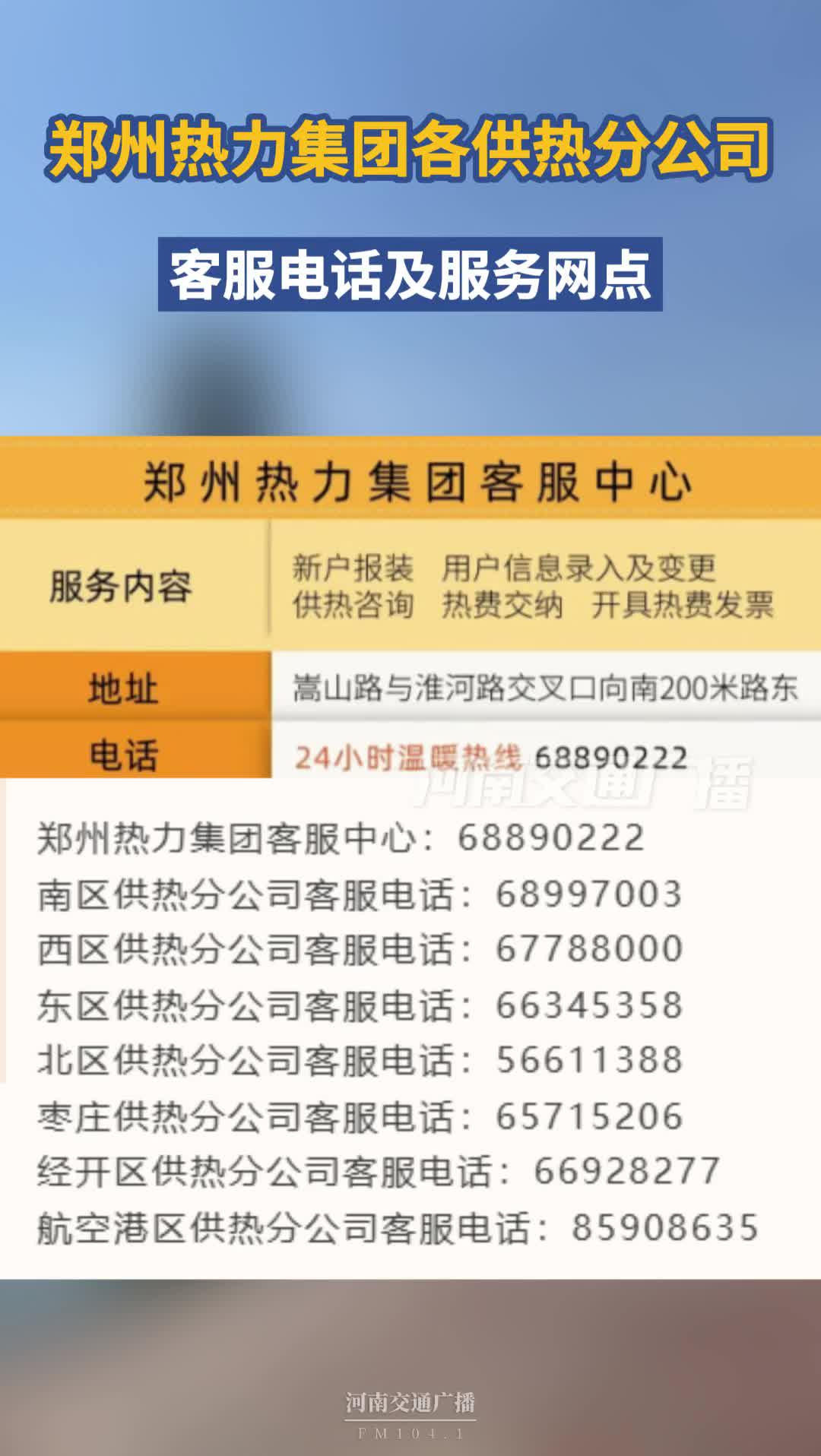 郑州热力集团各供热分公司 客服电话及服务网点