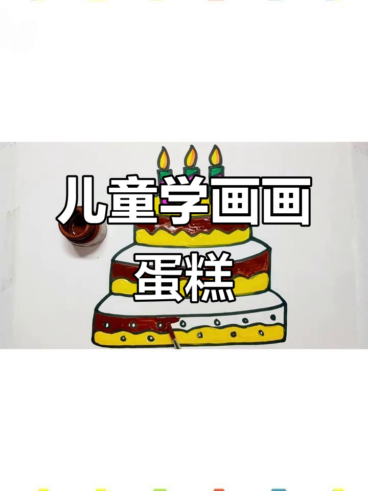 小朋友一起画蛋糕,简单又有趣!