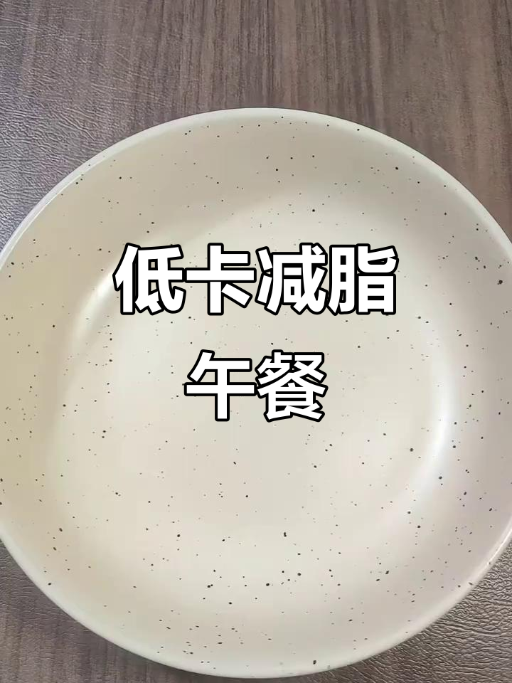 凉拌鸭腿、油麦菜与荞麦面,减脂午餐完美搭配