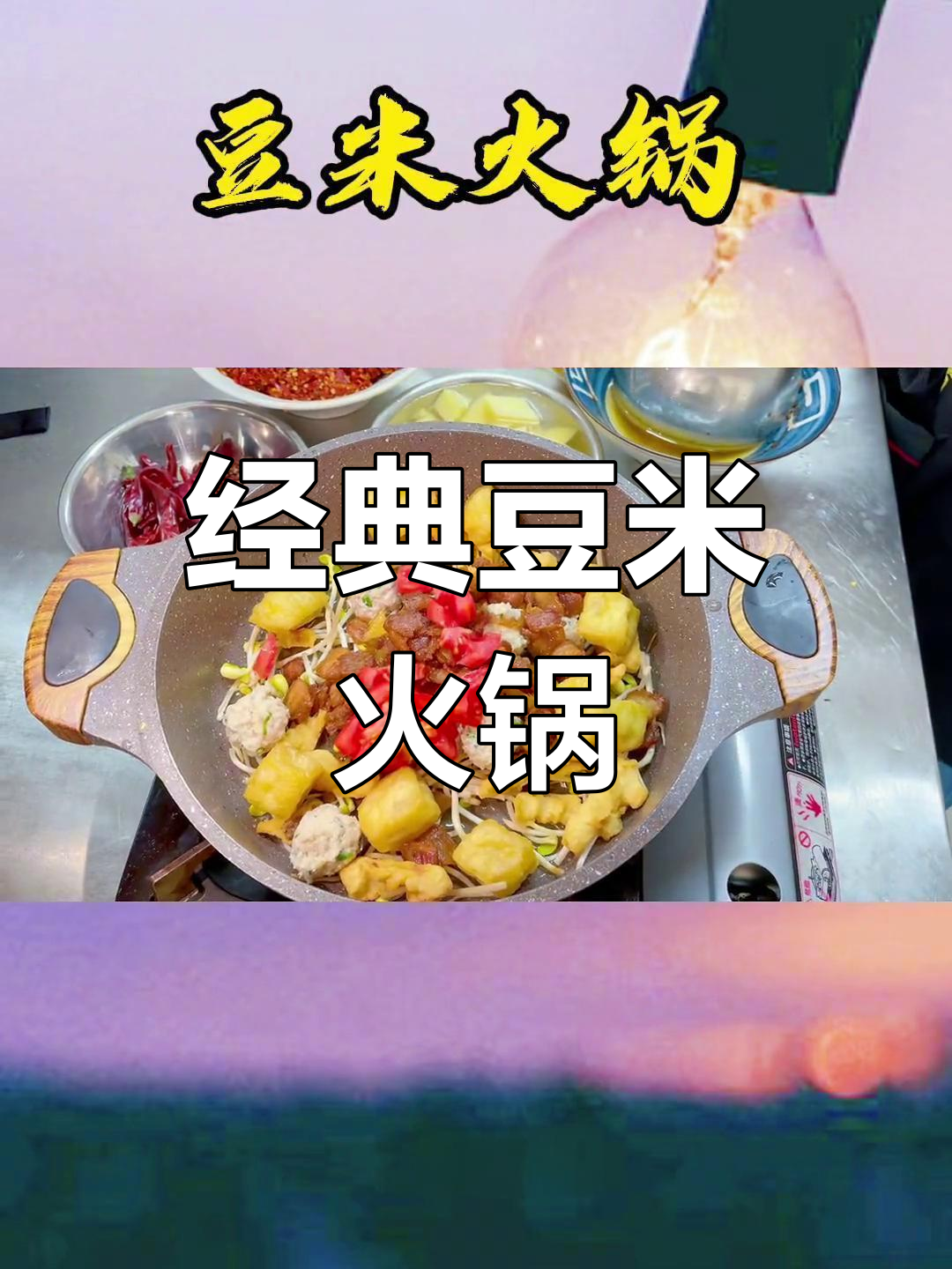 贵州豆米火锅,配菜丰富超下饭