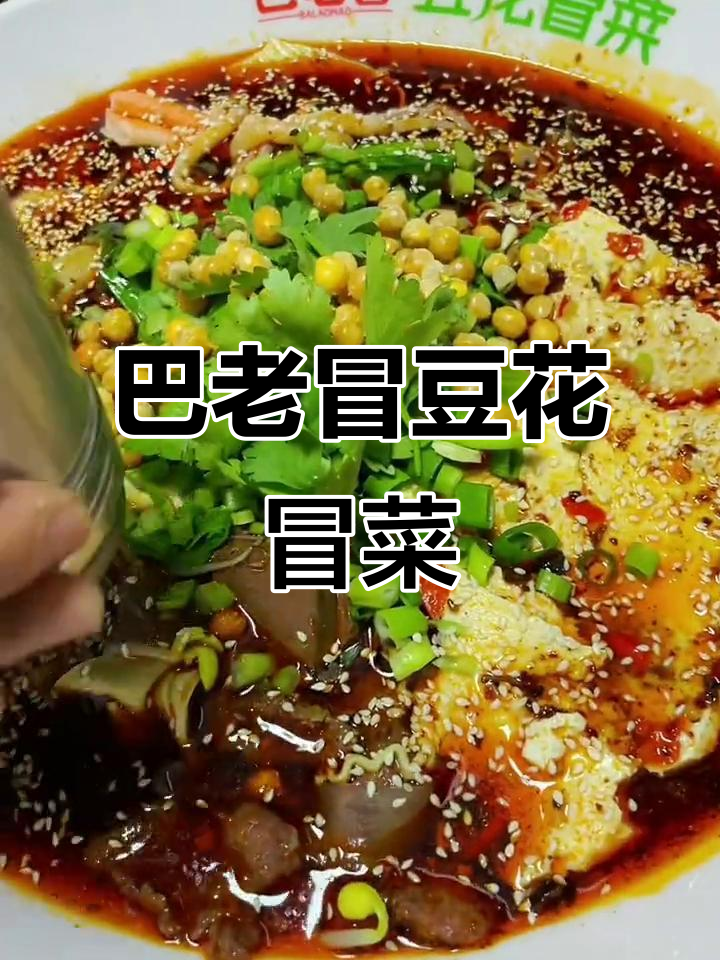四川麻辣冒菜,密山工会巴老冒豆花等你来挑战