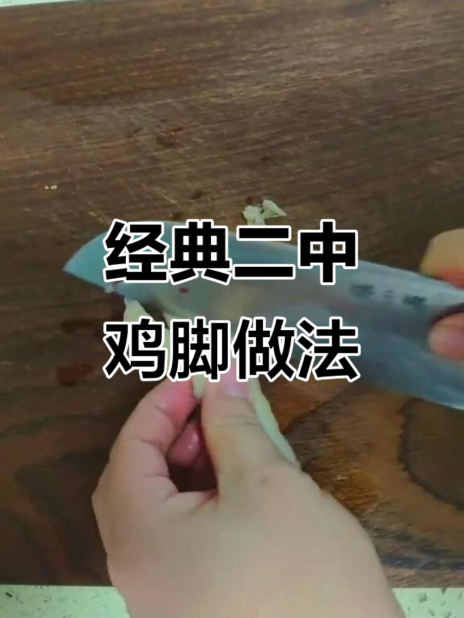 二中鸡脚制作秘籍,麻辣鲜香一学就会