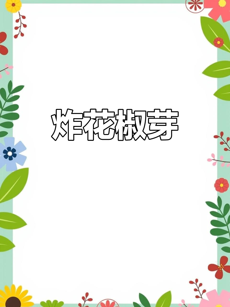 春日限定美味:炸花椒芽,香气扑鼻