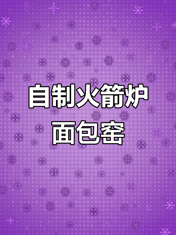 火箭炉柴火面包窑建造全流程,轻松学会烤面包