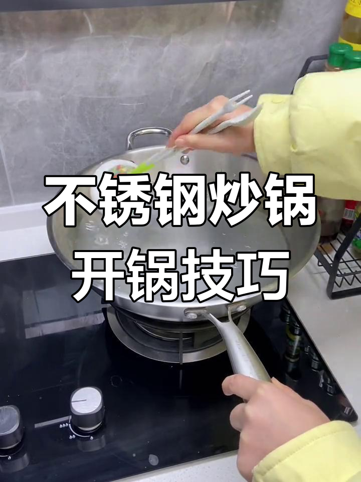 新买不锈钢炒锅如何开锅