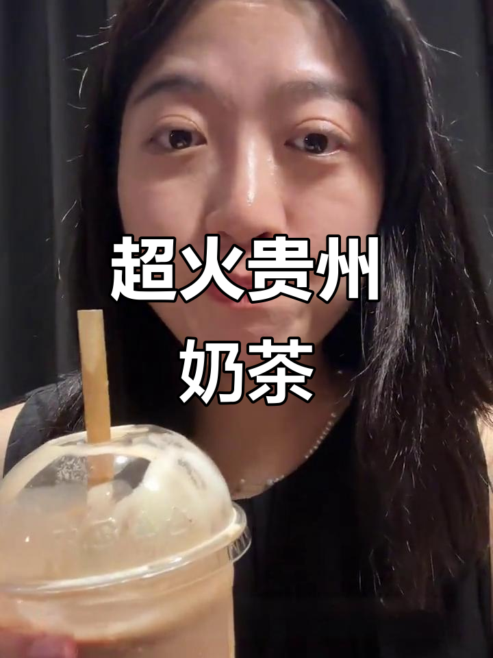 贵州网红奶茶店,排队一小时才喝到的美味!