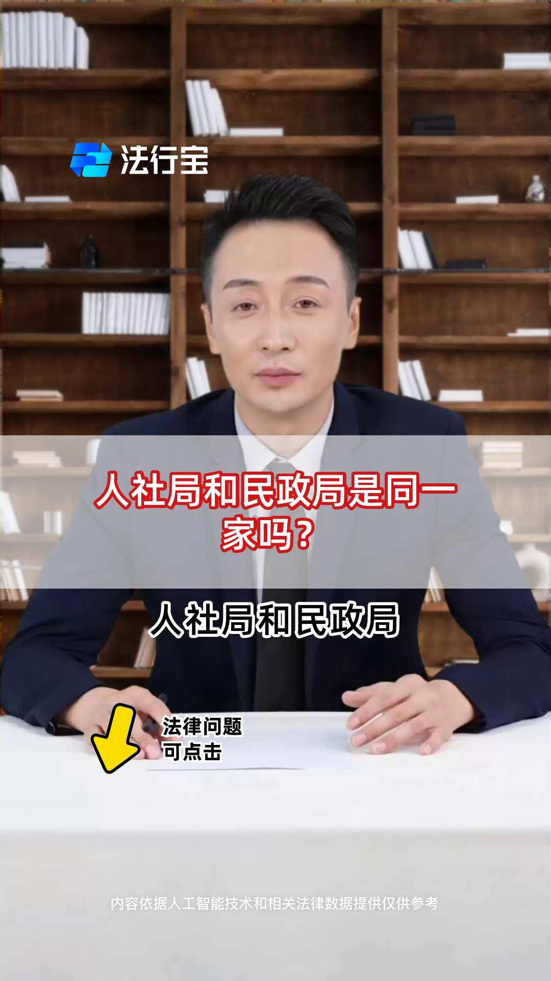 人社局和民政局是同一家吗?