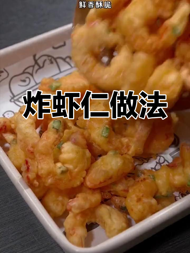 鲜香酥脆炸虾仁,十分钟搞定