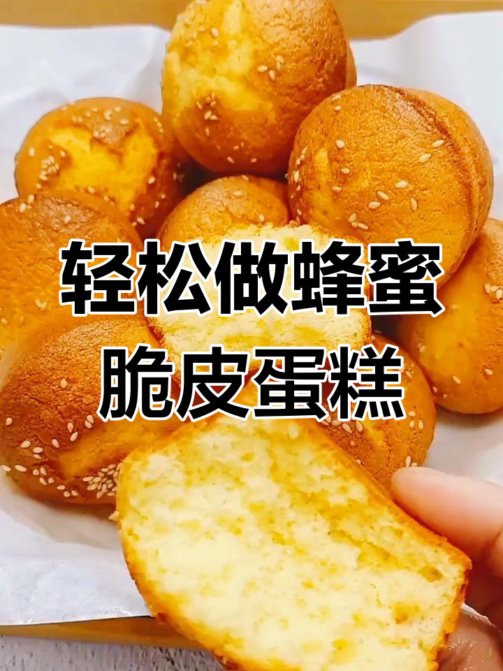 蜂蜜脆皮小蛋糕,香甜松软,过年必备!