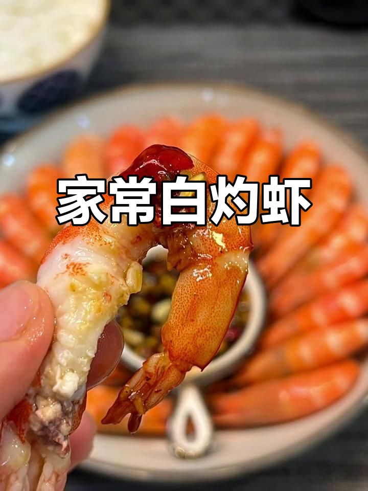 白灼虾的完美摆盘,鲜美又简单