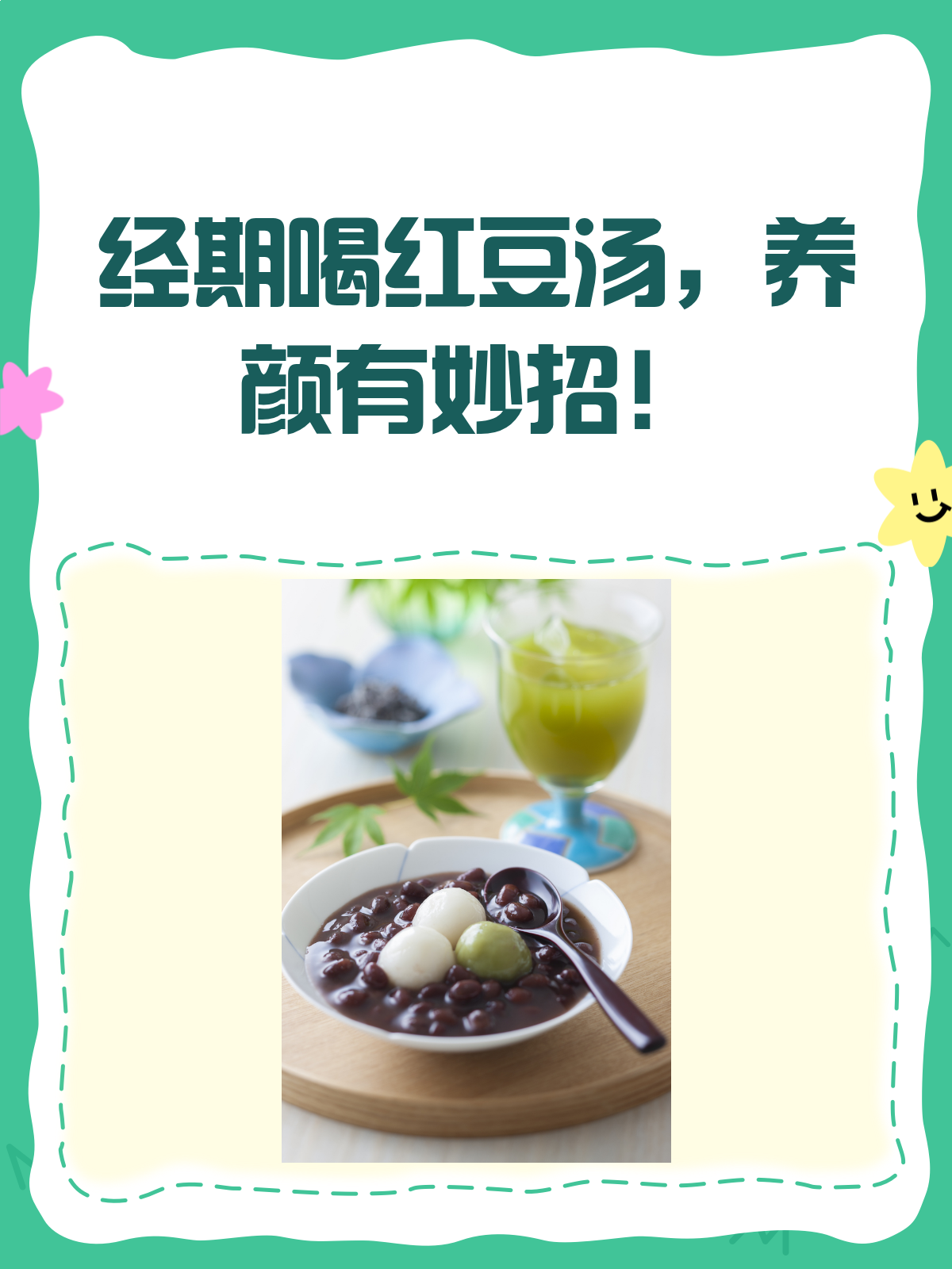 喝对红豆汤,经期养颜不是梦!