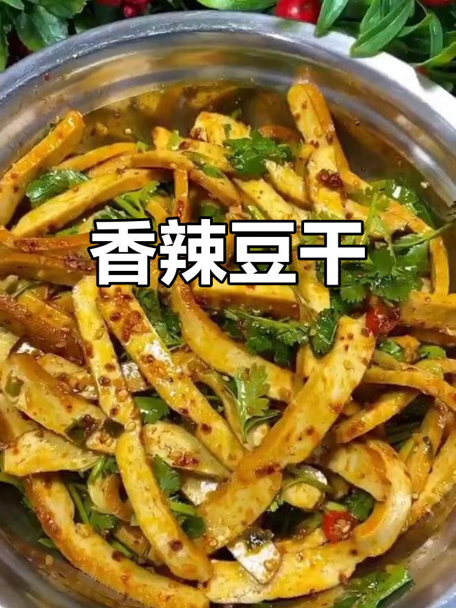 香菜拌豆干,简单又美味