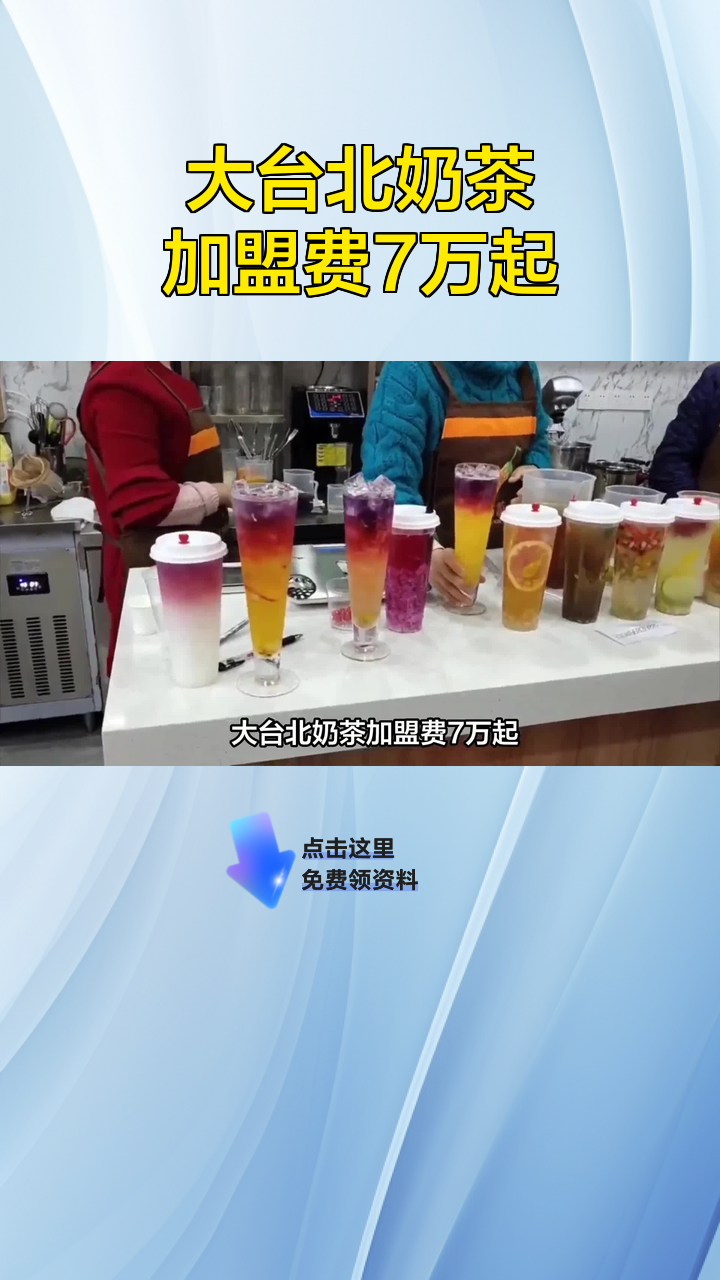 大台北奶茶加盟费7万起