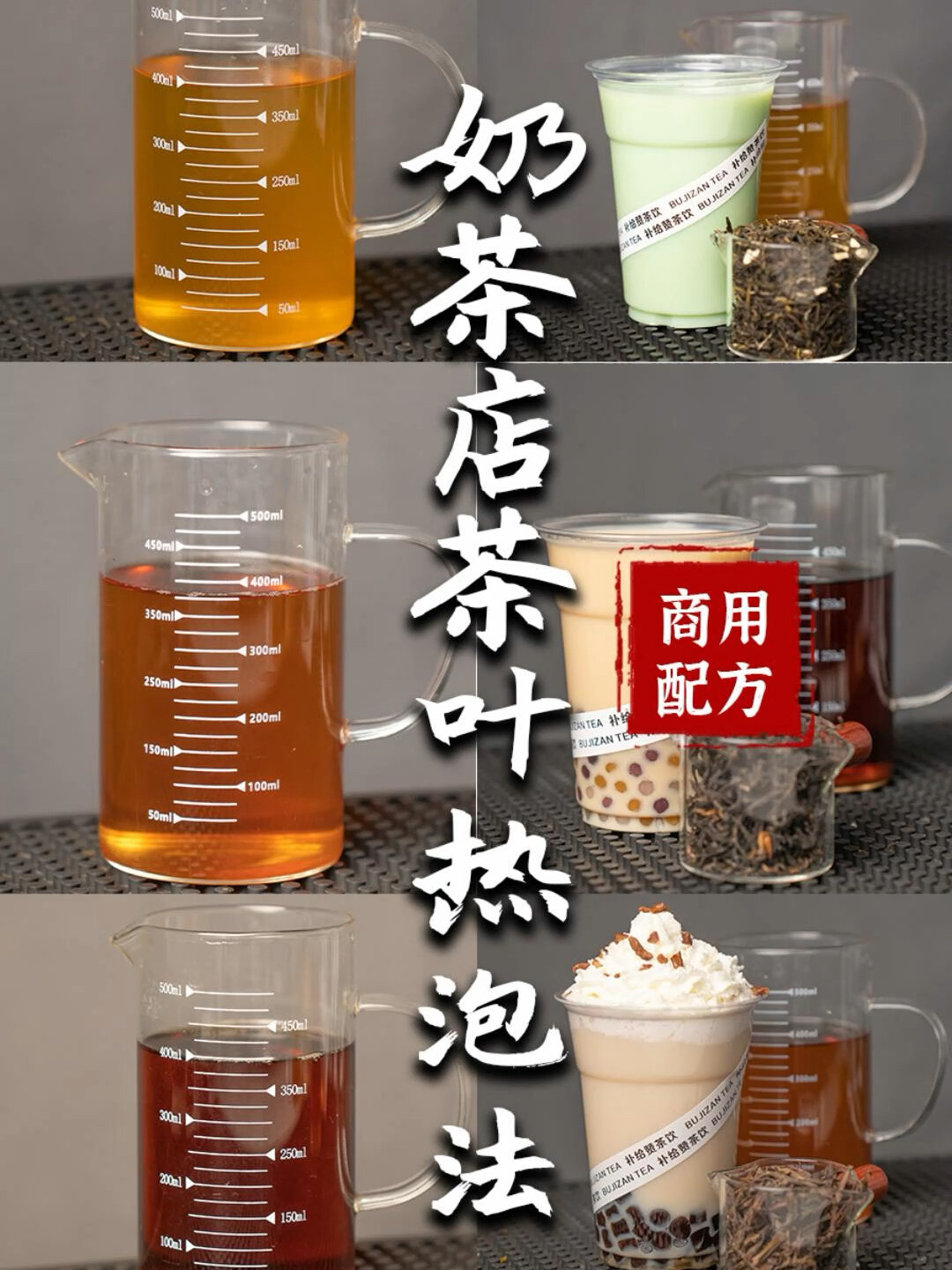 奶茶店热饮是如何泡热茶汤的,详细配方讲解