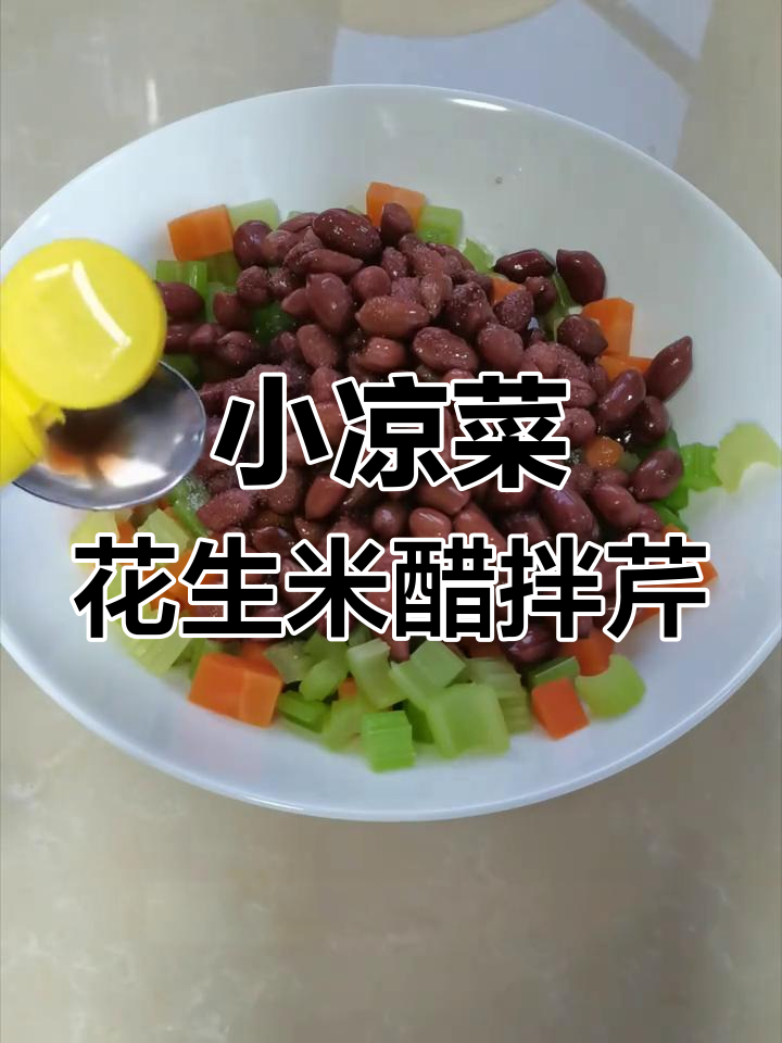 简单小凉菜,花生米配醋拌芹菜胡萝卜