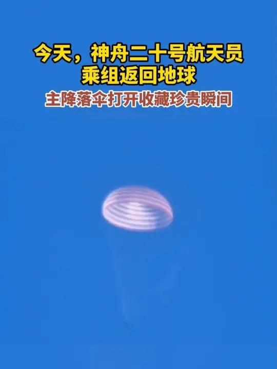 返回舱主降落伞打开 收藏珍贵瞬间!今天,神舟二十号航天员乘组返回地球。陈冬、陈中瑞、王杰3