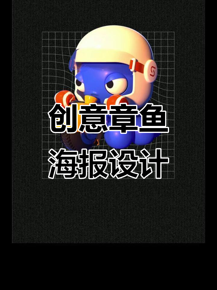 如何设计一张有创意的章鱼海报，打破传统构图规则