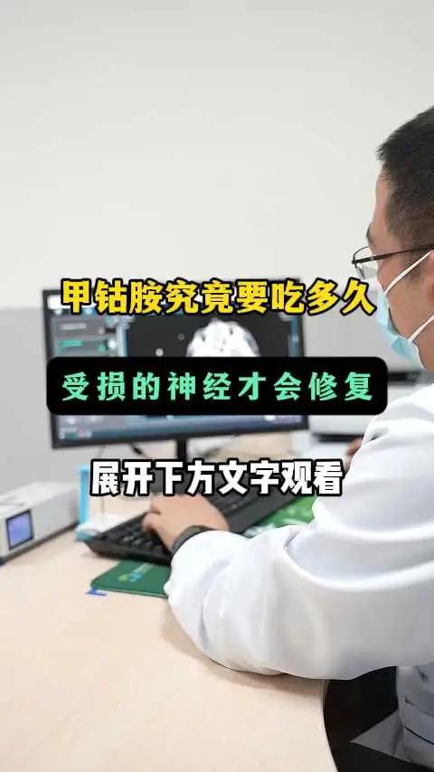 最近经常在临床上遇到家属和患者问道,甲钴胶究竟要吃多久损伤的神经才能够恢复呢,今天和大家说