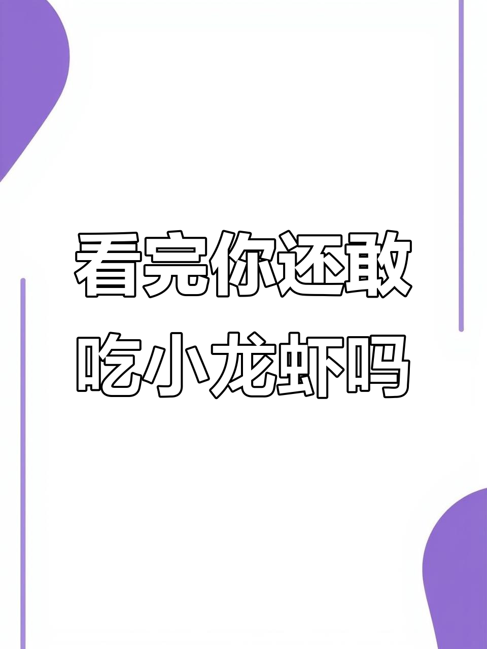 小龙虾到底有多脏?显微镜下看真相
