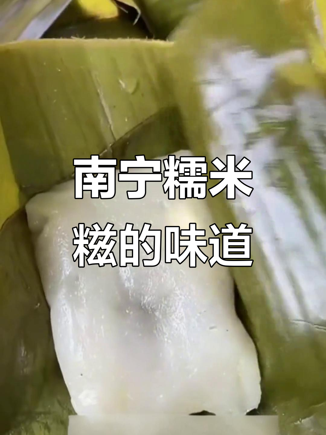 南宁糯米糍的独特风味，芝麻花生馅与肉馅大比拼